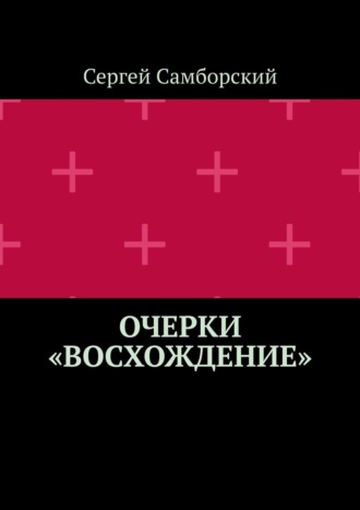 Обложка книги «Очерки «Восхождение»»