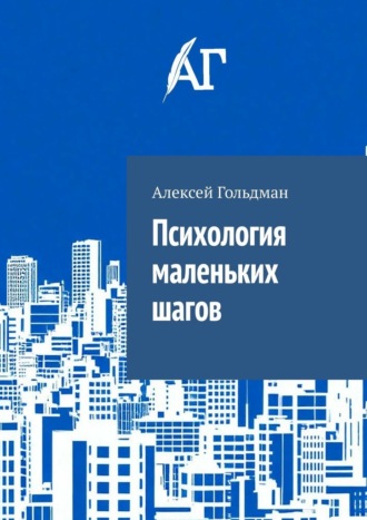 Обложка книги «Психология маленьких шагов»