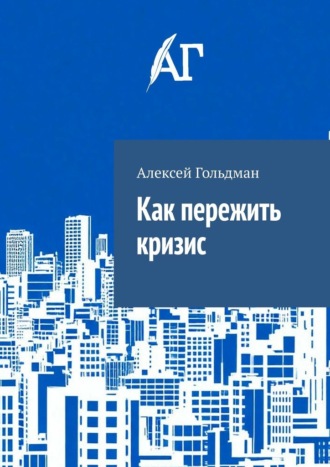 Обложка книги «Как пережить кризис»