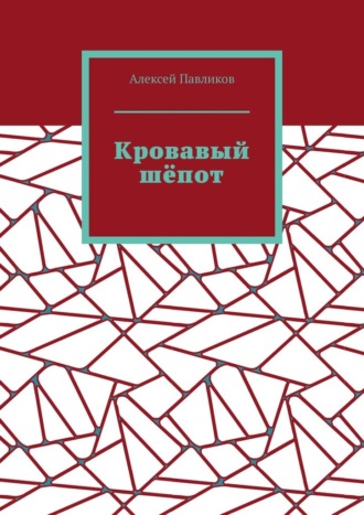 Обложка книги «Кровавый шёпот»
