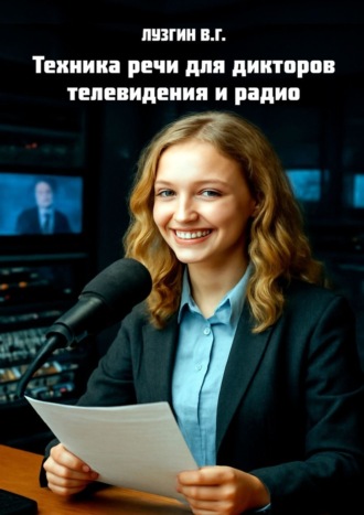 Владимир Геннадьевич Лузгин. Техника речи для дикторов телевидения и радио