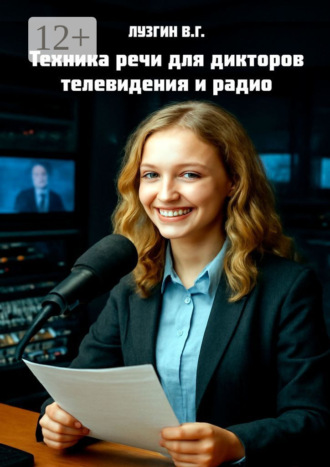 Техника речи для дикторов телевидения и радио. Владимир Геннадьевич Лузгин