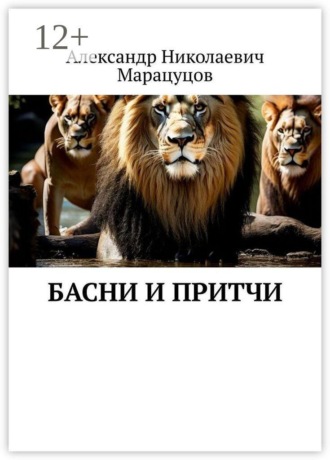 Обложка книги «Басни и притчи»