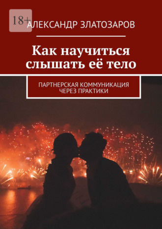 Обложка книги «Как научиться слышать её тело. Партнерская коммуникация через практики»