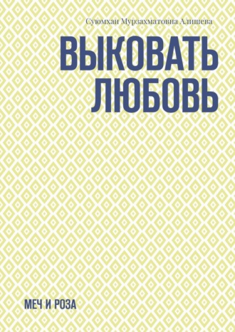 Обложка книги «Выковать Любовь. Меч и Роза»