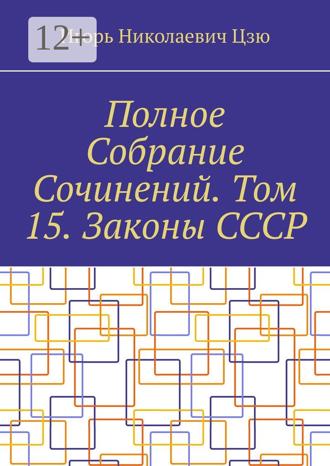 Обложка книги «Полное Собрание Сочинений. Том 15. Законы СССР»