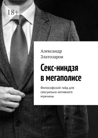 Обложка книги «Секс-ниндзя в мегаполисе. Философский гайд для сексуально-активного мужчины»