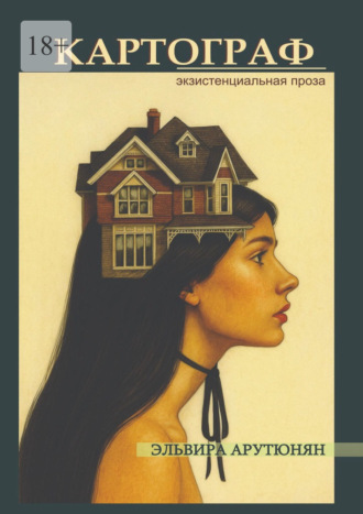 Обложка книги «Картограф. Экзистенциальная проза»