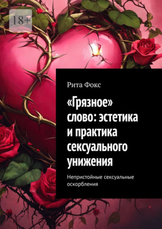 Рита Фокс. «Грязное» слово: эстетика и практика сексуального унижения. Непристойные сексуальные оскорбления