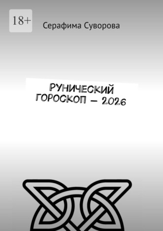 Серафима Суворова. Рунический гороскоп – 2026