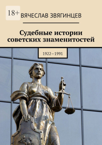 Обложка книги «Судебные истории советских знаменитостей. 1922—1991»