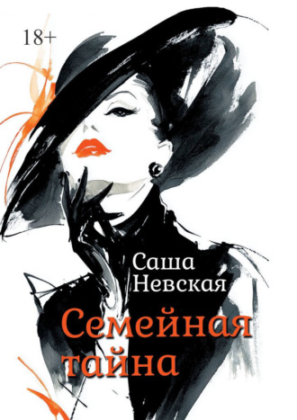 Обложка книги «Семейная тайна»