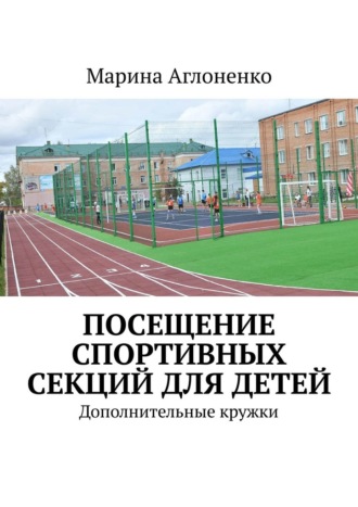 Обложка книги «Посещение спортивных секций для детей. Дополнительное время»