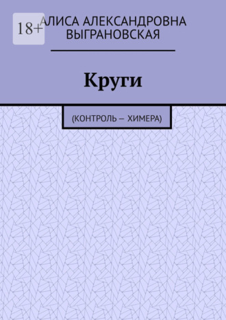 Обложка книги «Круги. (Контроль – Химера)»