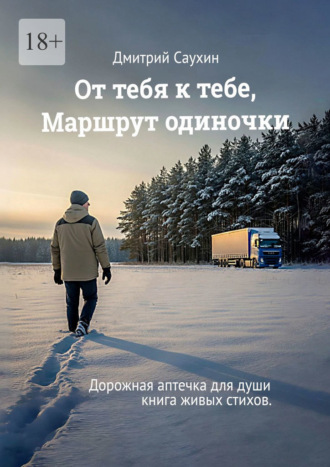 Дмитрий Саухин. От тебя к тебе, маршрут одиночки. Дорожная аптечка для души. Книга живых стихов