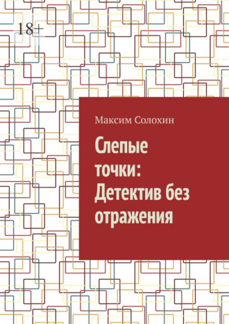 Максим Солохин. Слепые точки: Детектив без отражения
