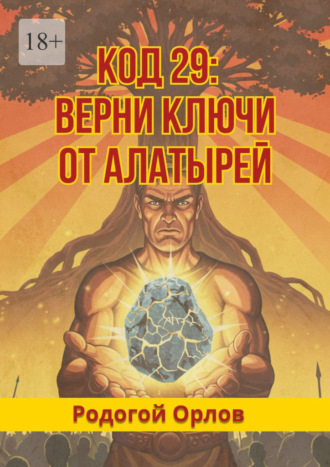 Обложка книги «Код 29. Верни ключи от Алатырей»