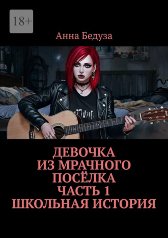 Анна Бедуза. Девочка из мрачного посёлка. Часть 1. Школьная история