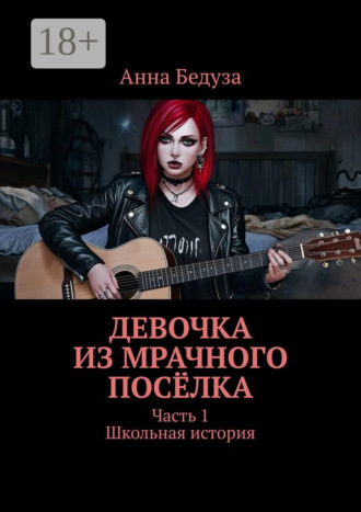 . Девочка из мрачного посёлка. Часть 1. Школьная история
