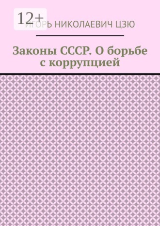 Обложка книги «Законы СССР. О борьбе с коррупцией»