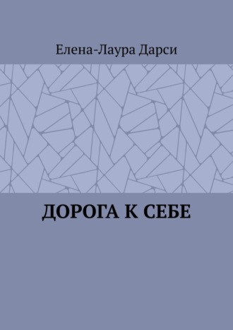 Обложка книги «Дорога к себе»