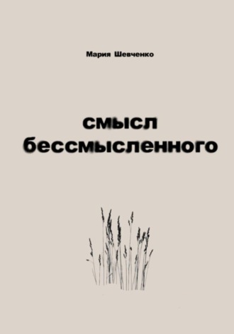 Мария Олеговна Шевченко. Смысл бессмысленного