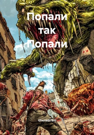 Обложка книги «Попали так Попали»