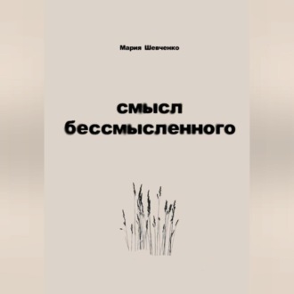 Обложка книги «смысл бессмысленного»