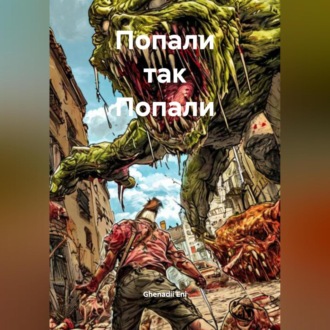 Обложка книги «Попали так Попали»