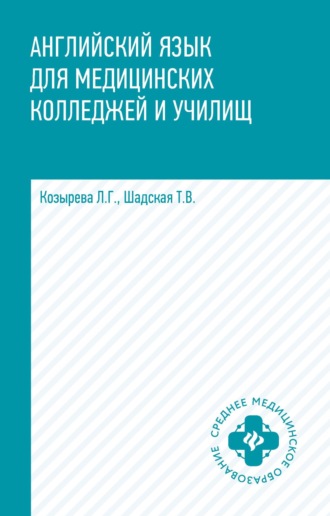 Английский язык для медицинских колледжей и училищ. Татьяна Владимировна Шадская