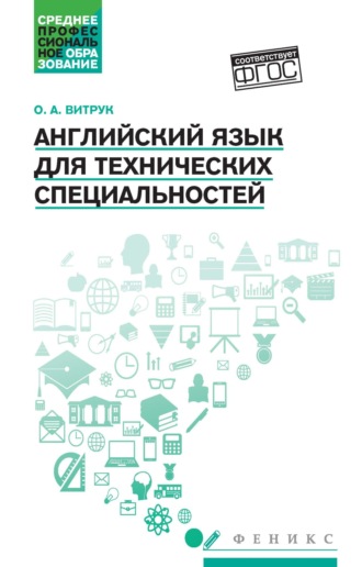 Обложка книги «Английский язык для технических специальностей»