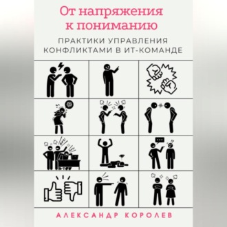Обложка книги «От напряжения к пониманию: практики управления конфликтами в ИТ-команде»