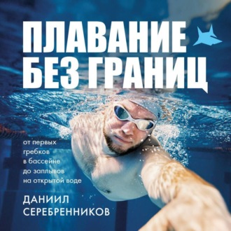 Обложка книги «Плавание без границ. От первых гребков в бассейне до заплывов на открытой воде»