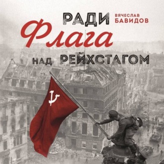Обложка книги «Ради Флага над Рейхстагом»