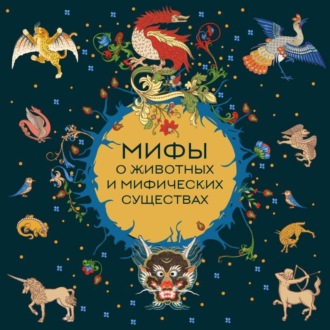 Обложка книги «Мифы о животных и мифических существах»