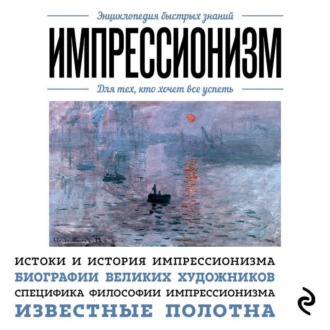 Обложка книги «Импрессионизм. Для тех, кто хочет все успеть»