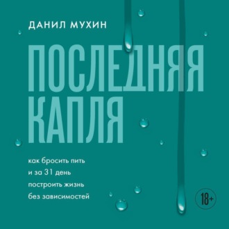 Обложка книги «Последняя капля. Как бросить пить и за 31 день построить жизнь без зависимостей»