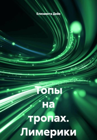 Обложка книги «Топы на тропах. Лимерики»