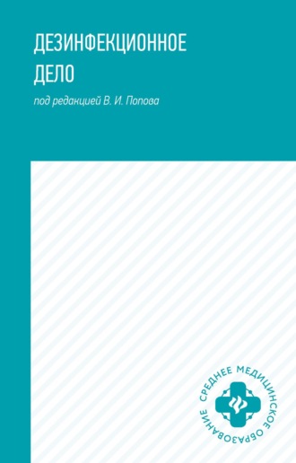 Обложка книги «Дезинфекционное дело»