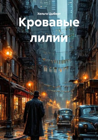 Хельга Цыберт. Кровавые лилии