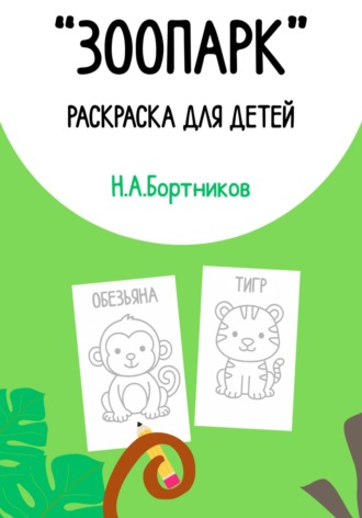 Обложка книги ««Зоопарк». Раскраска для детей»