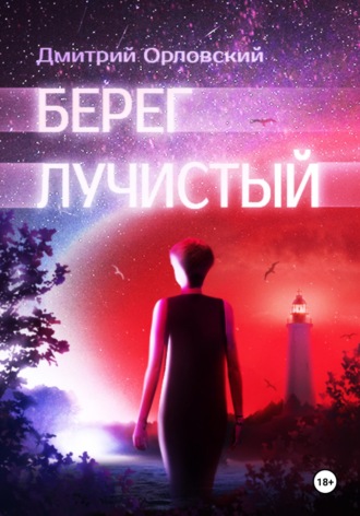 Обложка книги «Берег лучистый»