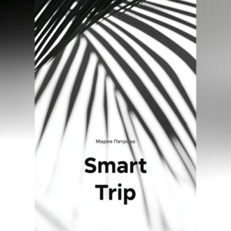 Обложка книги «Smart Trip»