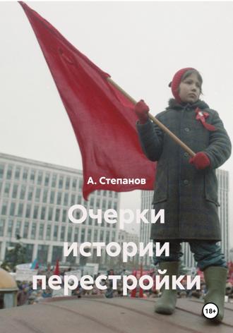 Обложка книги «Очерки истории перестройки»