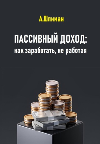Обложка книги «Пассивный доход: как заработать, не работая»