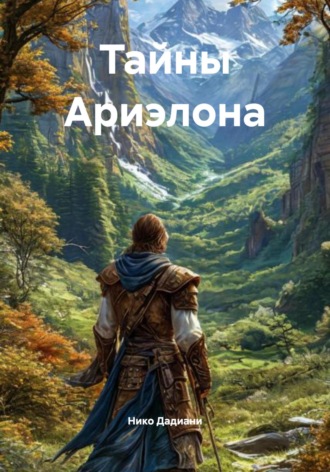 Нико Дадиани. Тайны Ариэлона