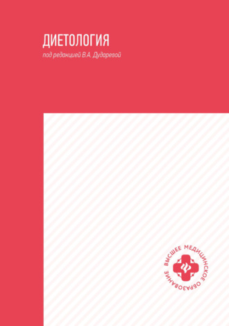 Обложка книги «Диетология»