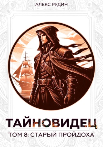 Обложка книги «Тайновидец. Том 8: Старый пройдоха»