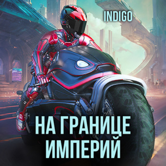 Обложка книги «На границе империй. Том 9 часть 1»