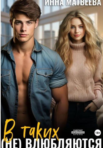 В таких (не) влюбляются. Инна Матвеева